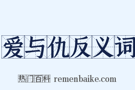 爱与仇反义词是什么意思的图片